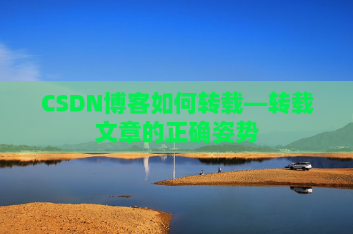 CSDN博客如何转载—转载文章的正确姿势