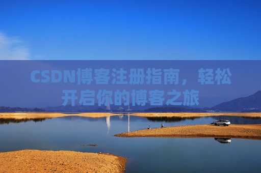 CSDN博客注册指南，轻松开启你的博客之旅