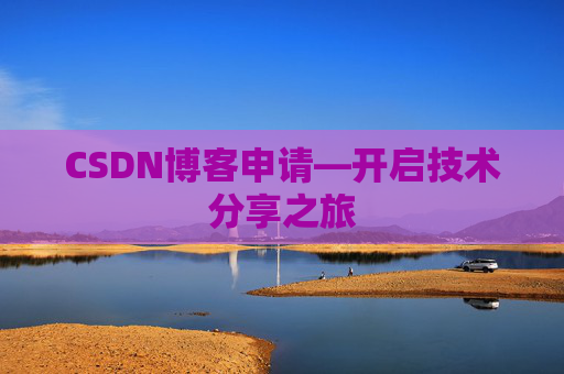 CSDN博客申请—开启技术分享之旅